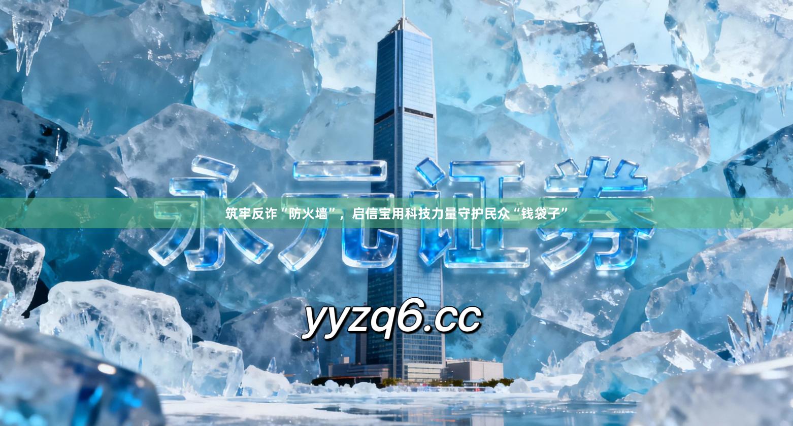 筑牢反诈“防火墙”，启信宝用科技力量守护民众“钱袋子”